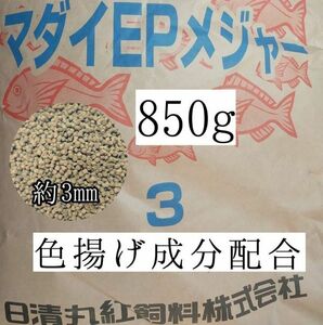 約3mm マダイEPメジャー3 850g 金魚 錦鯉 アロワナ ポリプテルス ダトニオ プレコ 色揚げ成分配合 おとひめ代用 アクアリウム ザリガニ 亀