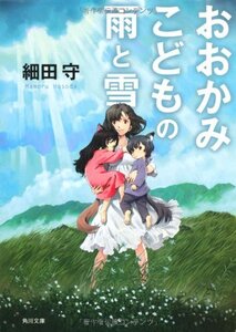 [A01365283]おおかみこどもの雨と雪 (角川文庫)