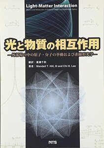 【中古】 光と物質の相互作用 外部場の中の原子・分子の挙動および非線形光学