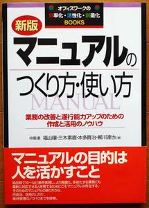 マニュアルのつくり方・使い方　業務の改善と遂行能力アップのための作成と活用のノウハウ （新版）福山 穣他著　実務教育出版