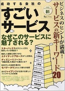 成功する会社のすごいサービス(ACMOOKビジネスキーワードシリーズ1)■17036-30570-YY21