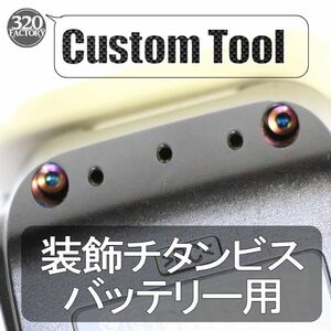 マキタ　リチウムイオンバッテリー　14.4V、18V、40V用　装飾チタンビス　4本　カスタムTool　レインボーカラー　充電池