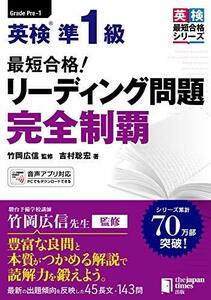 【中古】 最短合格! 英検準1級 リーディング問題完全制覇 (最短合格! 完全制覇シリーズ)