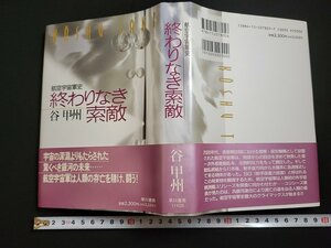 n□*　航空宇宙軍史　終わりなき索敵　谷甲州・著　1993年発行　早川書房　/ｄ41