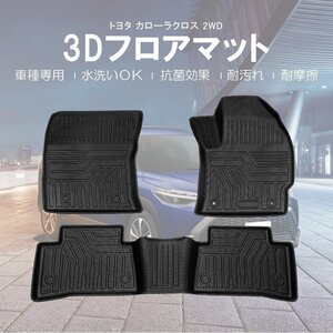 【3Dフロアマット/車種専用設計】★TOYOTA カローラクロス ガソリン車/ZSG10 ハイブリッド車/ZVG11 R3/9～★フロアにフィット (HN07T12205)