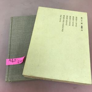 A62-044 鴎外全集 著作篇 第三十一巻 岩波書店