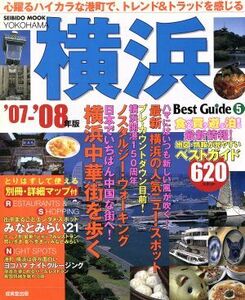 横浜ベストガイド ’07～’08年版/旅行・レジャー・スポーツ