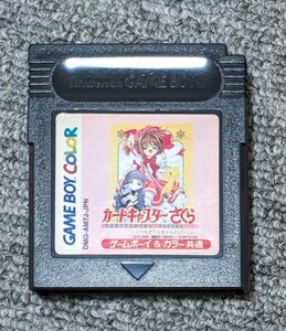 2891【起動確認済み】 カードキャプターさくら　いつもさくらちゃんといっしょ　ゲームボーイ　端子メンテナンス済み