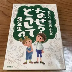 なぜ?どうして? : たのしい!科学のふしぎ 3年生