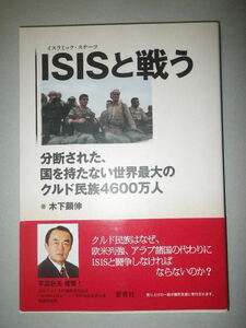 ●ISISと戦う　分断された、国を持たない世界最大の クルド民族 4600万人 