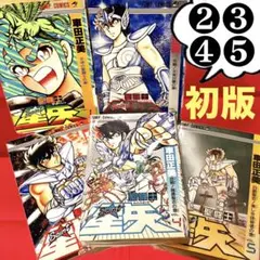 【大特価】聖闘士星矢 ❶〜❺巻 【❷❸❹❺初版】 車田正美 週刊少年ジャンプ