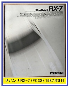 サバンナRX-7　(FC3S)　車体カタログ　1987年8月　SAVANNA RX-7　FC3S　古本・即決・送料無料　管理№ 40301 CB04