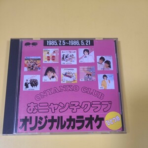 72◆◇CD おニャン子クラブ　オリジナルカラオケ　ひとつめ◇◆