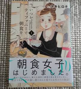 いつかティファニーで朝食を　1巻　マキヒロチ　直筆イラスト入りサイン本　ペーパー2種類付き