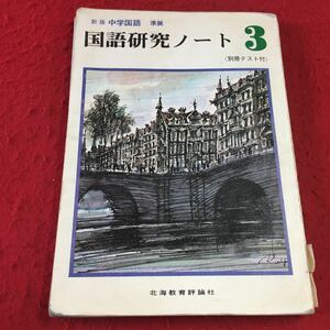 M7a-160 新版 中学国語準拠 国語研究ノート3 〈別冊テスト付) 北海教育評論社 教科書準拠 漢字 ことわざ 問題集 中学生用 中学三年生