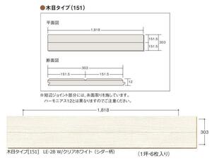 LIXIL ハーモニアス ライト12E LZYWLE2BJ クリエホワイト柄 幅303×長さ1818×総厚12mm 1坪入り 1ケース6枚入り ☆送料無料☆