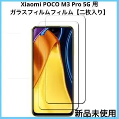 【二枚入り】Xiaomi POCO M3 Pro 5G 用の ガラスフィルム