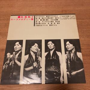 和モノLP ペラジャケ 松尾和子「ムード・メロディー集 ～グッド・ナイトから君を待てどもまで～(1962年・JV-5028)」