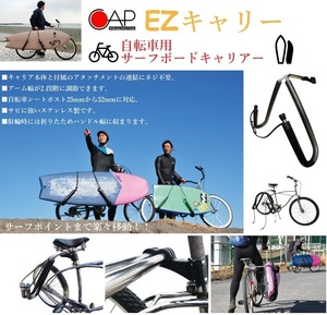 【送料無料・取付け＆取外し簡単！　サーフポイントまで楽々移動】自転車用　1本積み サーフボードキャリアーCAP EZキャリー黒検@BS@