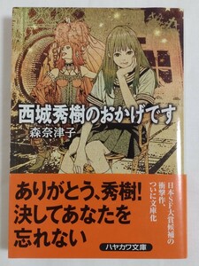 西城秀樹のおかげです （ハヤカワ文庫　ＪＡ　７７２） 森奈津子／著　2004年11月15日初版