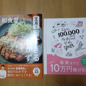 サンキュ！　10月号付録　笠原流　旨すぎるおかず　年末までにあと10万円稼げる本