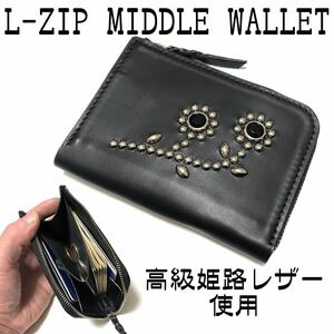 【LZMW105】ハンドメイド L字ファスナー ミドルウォレット 姫路レザー パンク ロック 原宿系 メンズ レディース スタッズ HTC CALEE 財布