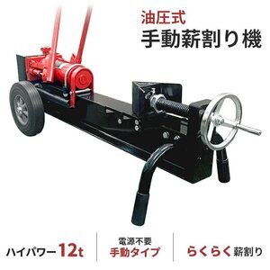 薪割り機 12t 油圧式 手動 薪割機 まきわり機 手動薪割り機 薪割 まきわり 新型 家庭用 薪 粉砕域調節###薪割り機PCQ-RD###