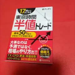 17時からはじめる東京時間半値トレード 勝率50%の分岐点こそが相場の原点