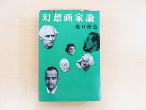 瀧口修造 直筆献呈サイン入『幻想画家論』昭和34年新潮社刊