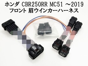 YO-650 【ホンダ CBR250RR 眉 ウインカー ハーネス MC51 フロント】 ◇日本製◇ 純正 アダプター カプラーオン ドレスアップ