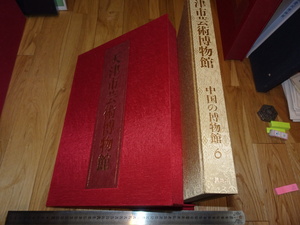 Rarebookkyoto　o357　天津市芸術博物館　中国の博物館6　大型本　講談社　1982年頃　愛新覚羅　萬歴　成化　乾隆