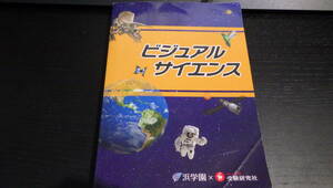 浜学園　受験研究社　ビジュアルサイエンス