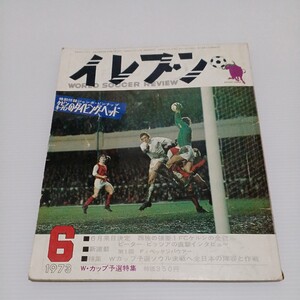 イレブン 1973年6月号 西独の強豪１FCケルンの全貌　サッカー