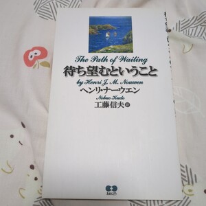 待ち望むということ ヘンリＪ．Ｍ．ナーウ／著　工藤信夫／訳 あめんどう