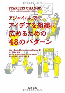 【中古】 Fearless Change アジャイルに効く アイデアを組織に広めるための48のパターン