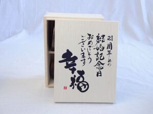 結婚記念日21周年セット 幸福いっぱいの木箱ペアカップセット(日本製萬古焼き) 21周年めの結婚記念日おめでとうございます 陶芸