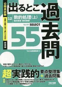 公務員試験 出るとこ過去問(12) 数的処理(上)(数的推理・資料解釈) 公務員試験過去問セレクトシリーズ/TAC出版編集部(編著)