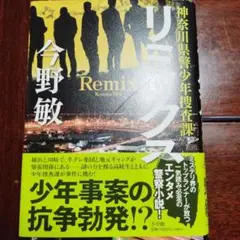 リミックス = Remix : 神奈川県警少年捜査課