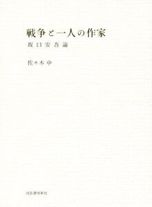 戦争と一人の作家 坂口安吾論/佐々木中(著者)