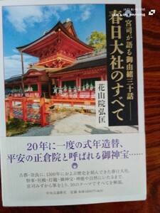 宮司が語る御由緒三十話　春日大社のすべて　花山院弘匡　　本