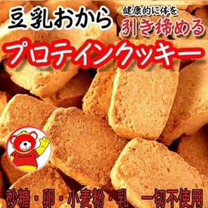 豆乳おからプロテインクッキー/ダイエット/プロテイン200/健康/9.2