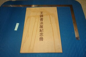 rarebookkyoto F8B-619　王鐸書法展記念冊　　三越　二玄社　1982年　写真が歴史である