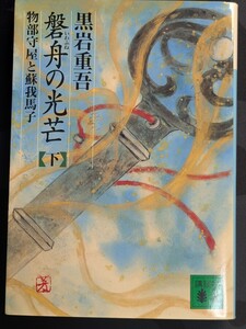 磐舟の光芒(下)物部守屋と蘇我馬子　黒岩重吾／著　講談社文庫　古代 小説 日本 歴史 瘡 穴穂部皇子 大王 聖徳太子 厩戸王子 蝦夷 推古天皇