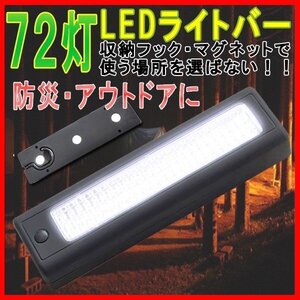 LED ライトバー 72灯 フック付き 大光量 / ソロキャン ＬＥＤ 磁石 ライト 懐中電灯 停電 防災 驚異の超大光量 ７２灯 キャンプ