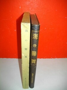 海の驚異　普及版　(驚異の科学叢書)■小川菊松編■昭和11年/改訂■誠文堂新光社