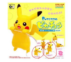 ポケモン ポケモンセンター PUTITTO ピカチュウ ひっかかりピカチュウ モンスターボールとピカチュウ フィギュア