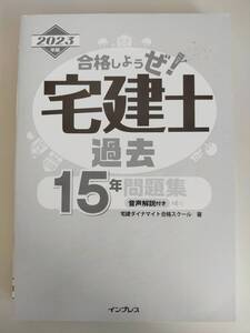 合格しようぜ!　宅建士過去15年問題集　(2023年版) 　宅建ダイナマイト合格スクール　音声解説付き　【即決】