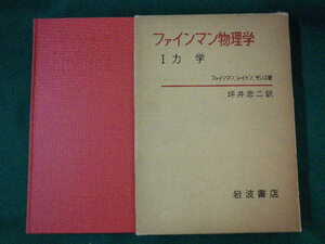 ■ファインマン物理学 1　力学　ファインマン・レイトン・サンズ著　坪井忠二訳　函付　岩波書店　1979年■FASD2020022605■