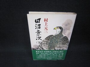 田沼意次（下）　村上元三/RBD