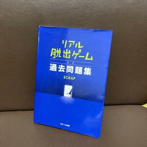 送料無料 リアル脱出ゲーム 公式過去問題集 付録欠品 謎解き大好き　リアル謎解き